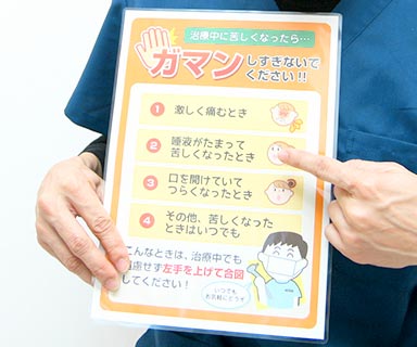 こんなときは、治療中でも遠慮せず手を上げて合図してください。
