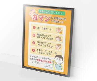 こんなときは、治療中でも遠慮せず手を上げて合図してください。