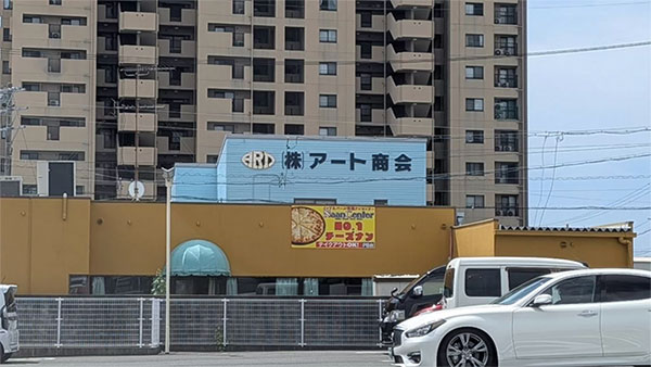浜松市の内にある(株)アート商会の看板が見える写真
