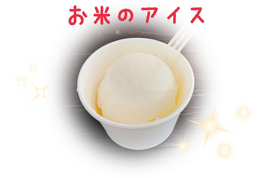お米のアイスおすすめ！　周智郡森町