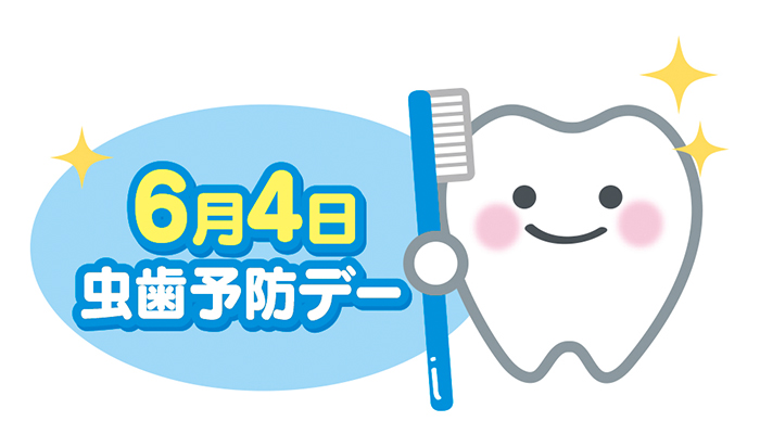 虫歯予防の日