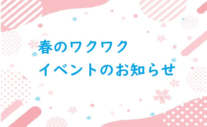 ✨春のイベントとプレゼント企画✨