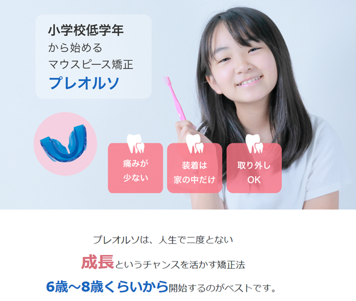 小児用歯列矯正「プレオルソ」