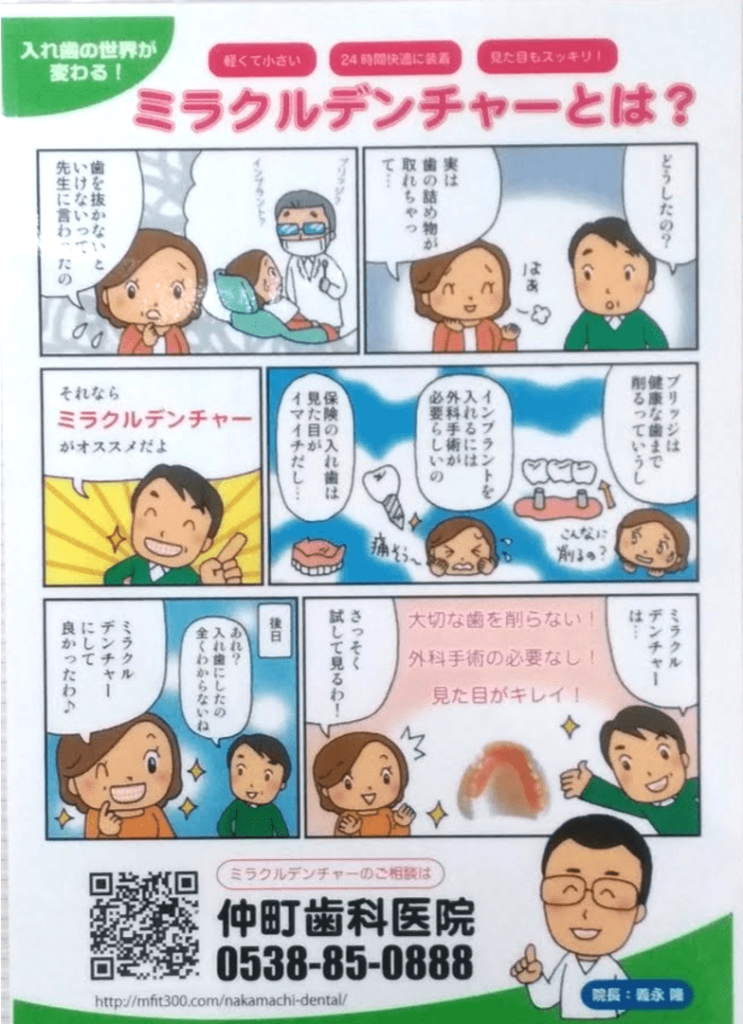 仲町歯科　ミラクルデンチャー