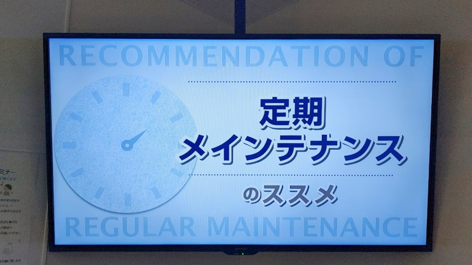 定期メンテナンスのススメ