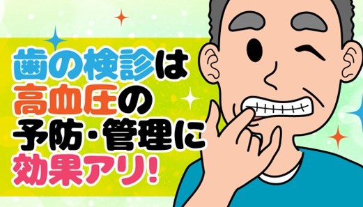 高血圧とお口の意外な関係!知られざるリスクとは?