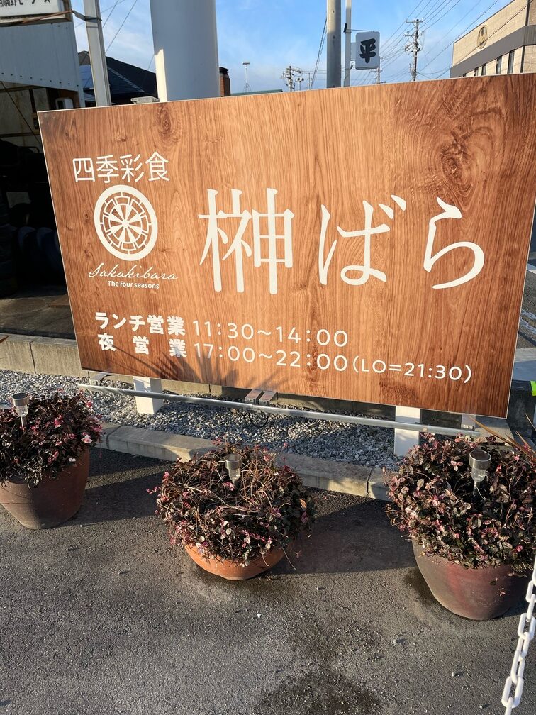 四季彩食 榊ばら