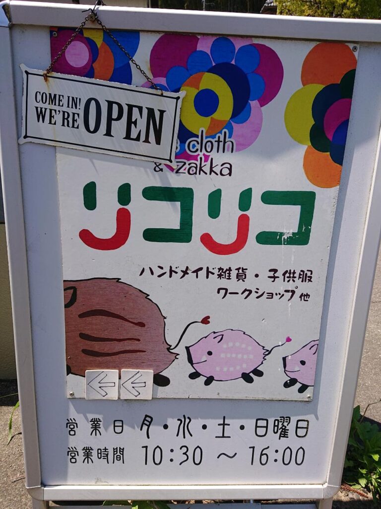 可愛いハンドメイド雑貨たち 周智郡森町