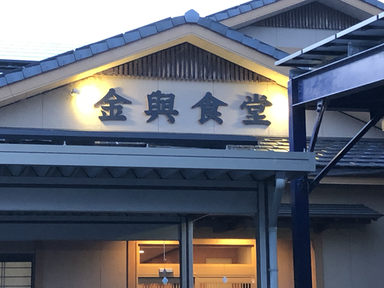 中華料理がとても美味しい!金與食堂　周智郡森町
