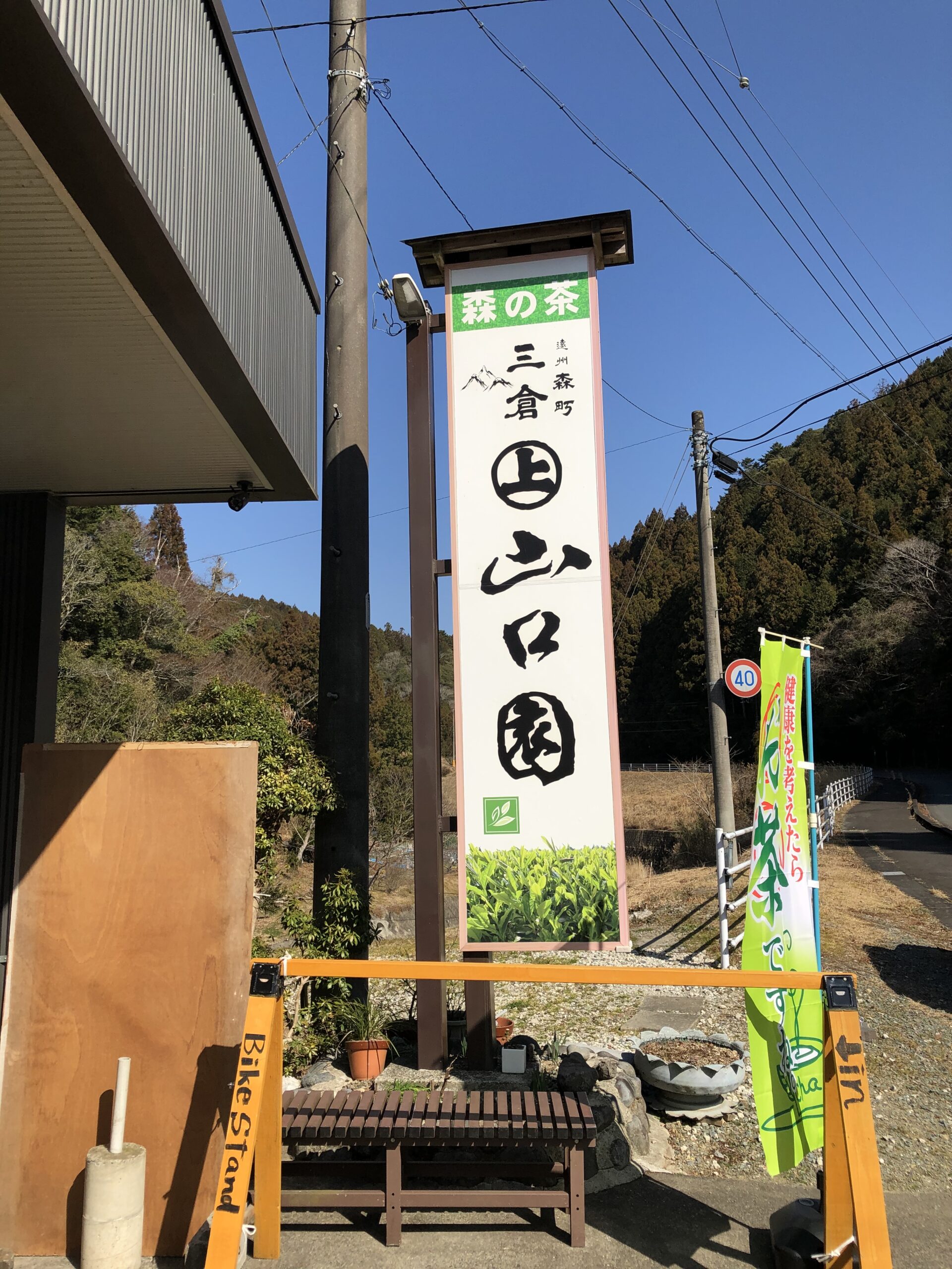 森のおすすめお茶屋さん　周智郡森町