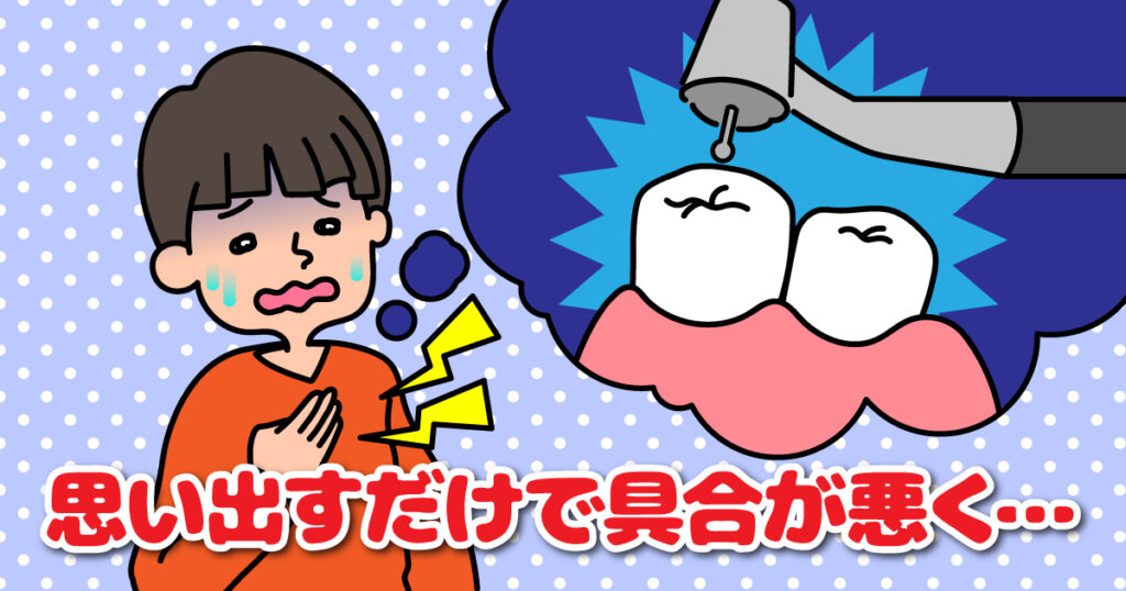 ◆歯科恐怖症とは?
