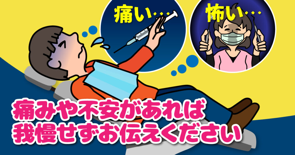 ◆歯科恐怖症対策2:痛みを我慢しない