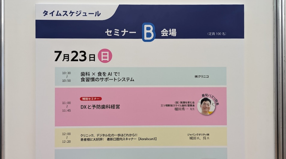 歯科DXフェア2023