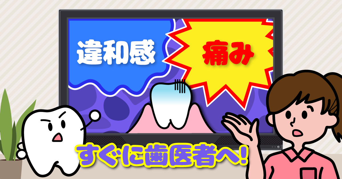 ◆むし歯の放置にメリットなし!