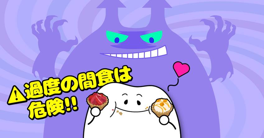 ◆要因4.時間 『間食』は『むし歯のもと』!