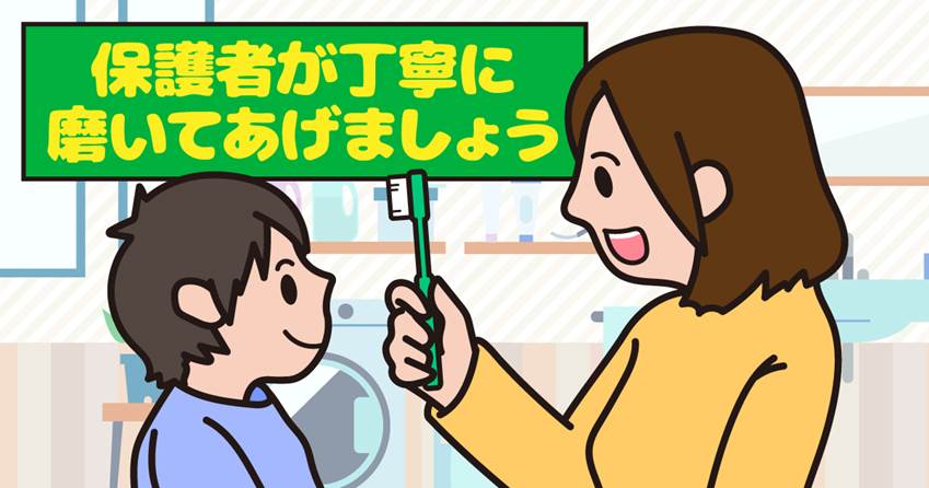 ◆仕上げ磨きで6歳臼歯を守る！