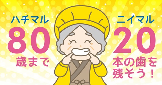 歯の寿命と身体の寿命の関係