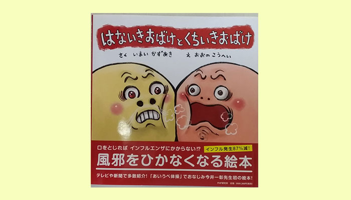 新型コロナ対策にも！"はないきおばけ"になりましょう