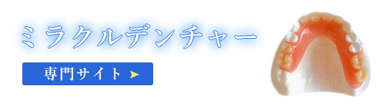 ミラクルデンチャー