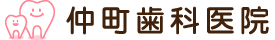 仲町歯科医院