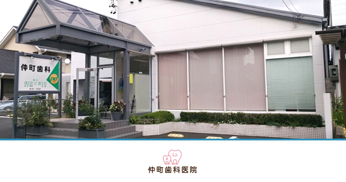 仲町歯科医院の外観